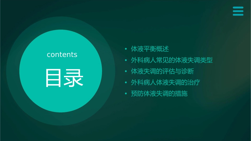 外科病人的体液失调失调正式版课件_第2页