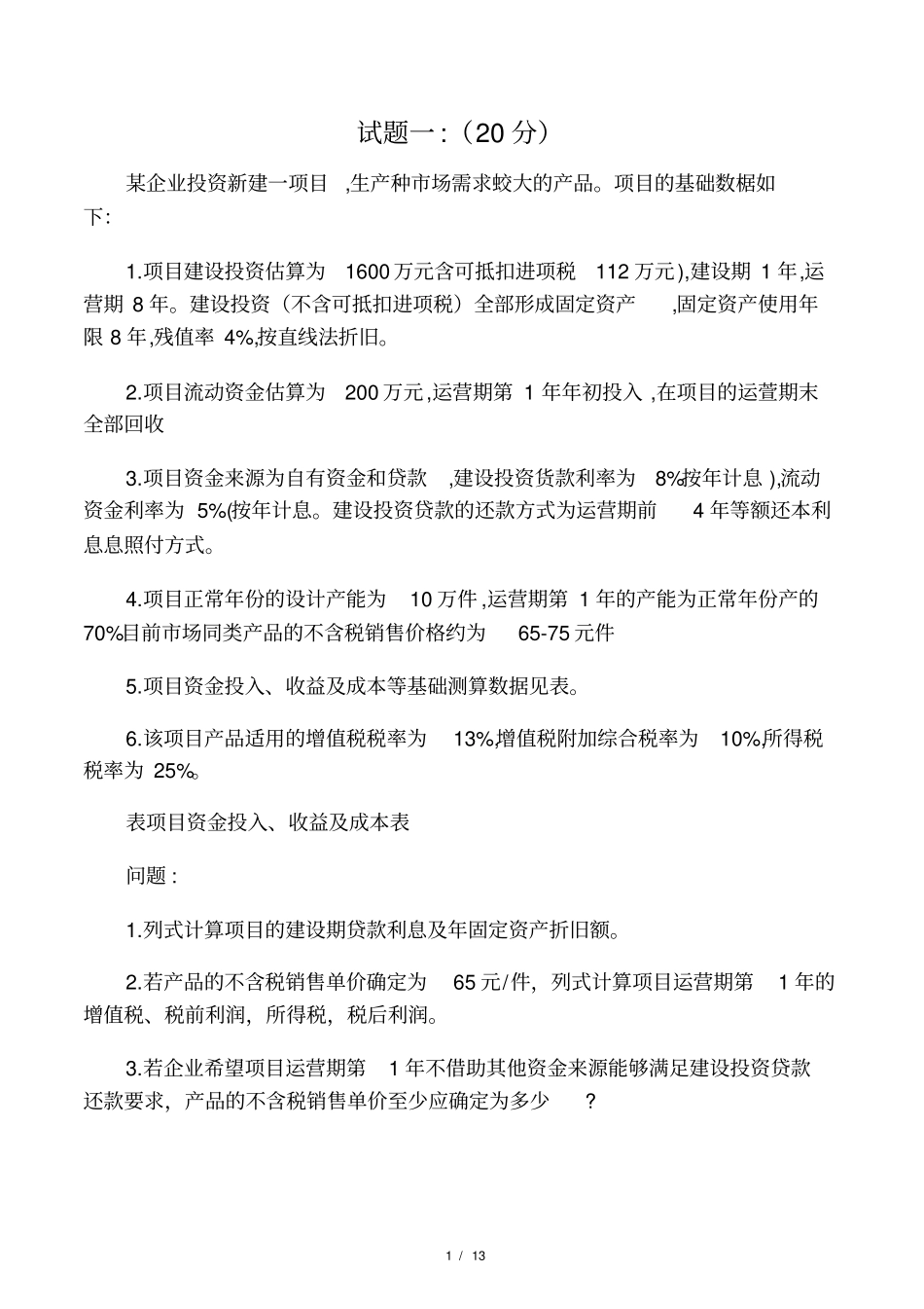 2019一级造价工程师案例分析真_第1页