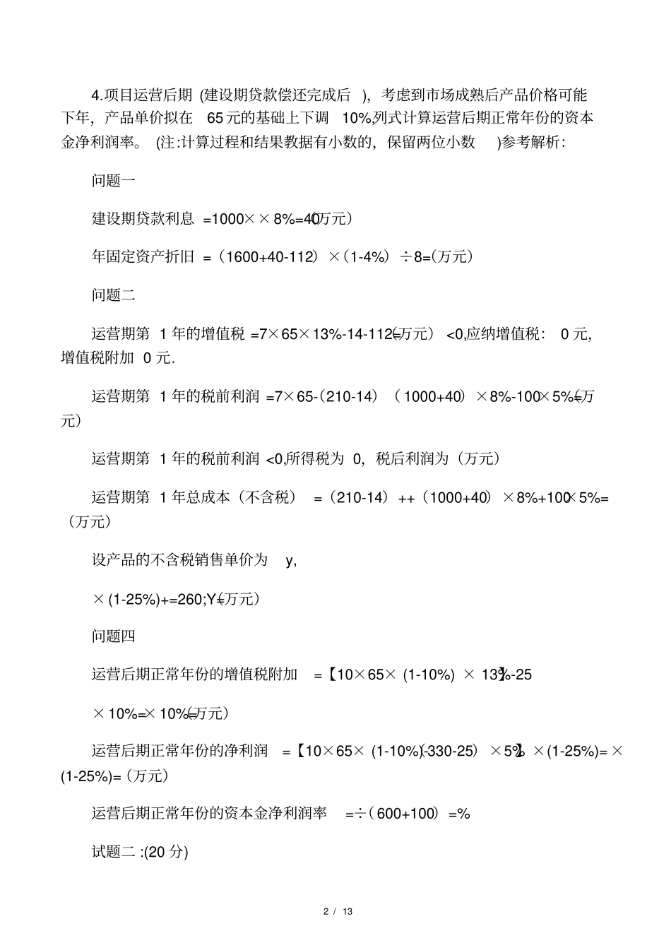 2019一级造价工程师案例分析真_第2页