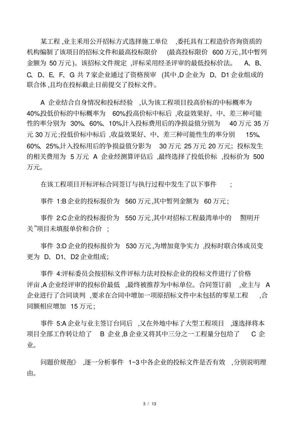 2019一级造价工程师案例分析真_第3页