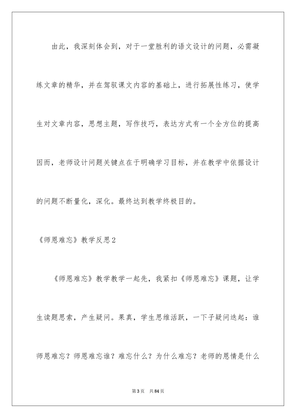 2024《师恩难忘》教学反思_第3页