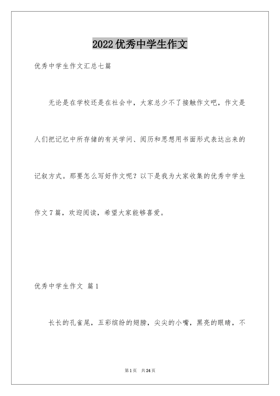 2024优秀中学生作文_12_第1页