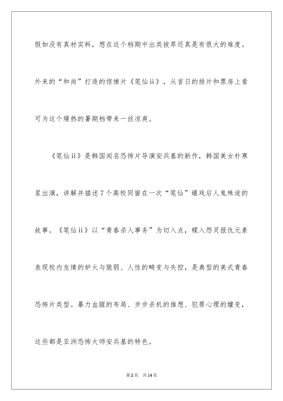 2024《笔仙Ⅱ》观后感_第2页