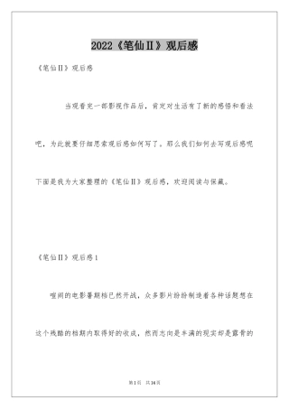 2024《笔仙Ⅱ》观后感