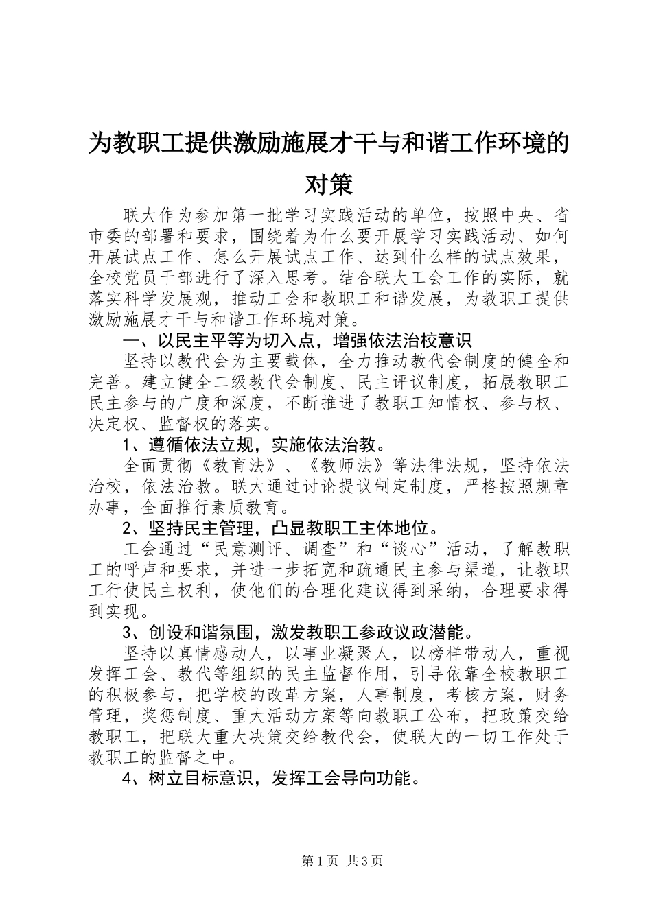 为教职工提供激励施展才干与和谐工作环境的对策_第1页