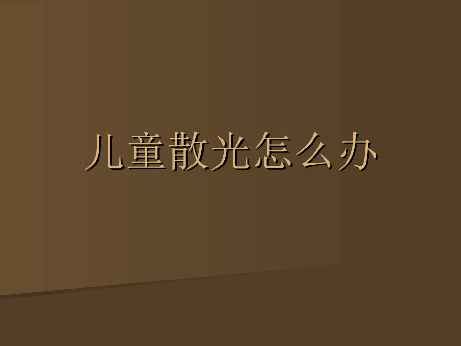 儿童散光怎么办_第1页