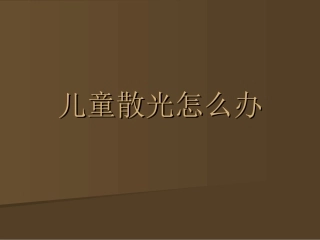 儿童散光怎么办