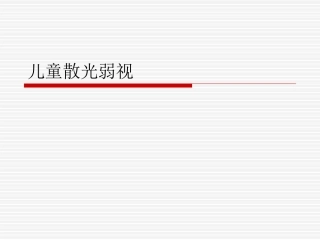 儿童散光弱视