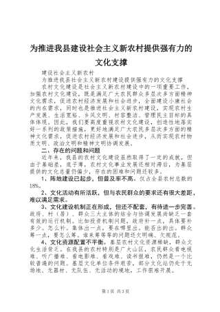 为推进我县建设社会主义新农村提供强有力的文化支撑