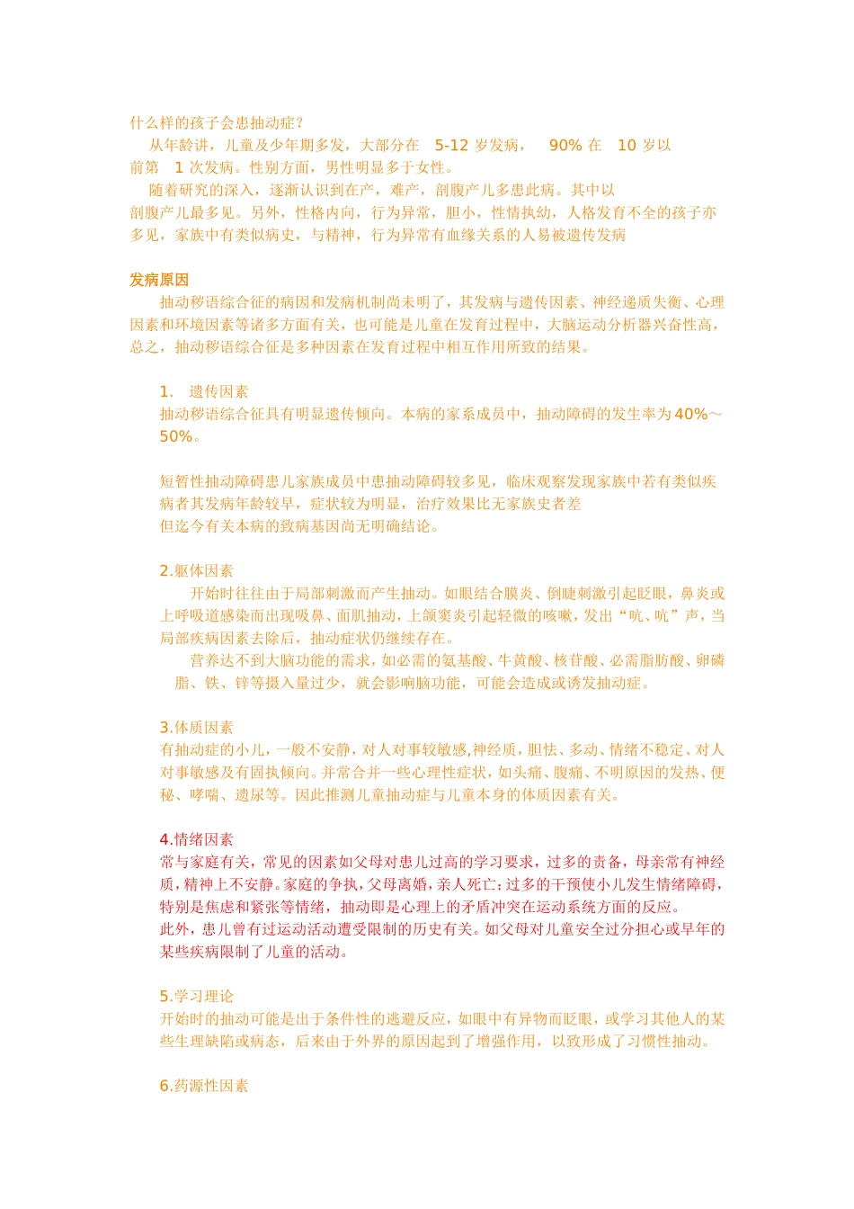 儿童抽动症预防治疗大全_第2页