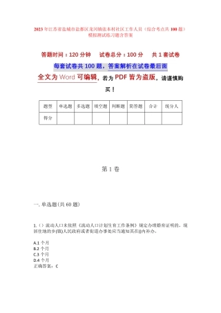 精品盐城市盐都区龙冈镇张本村社区工作人员(综合考点共100题)模拟测试精品