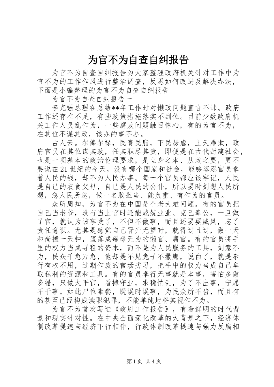 为官不为自查自纠报告_第1页