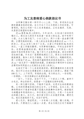 为工友患病爱心捐款倡议书