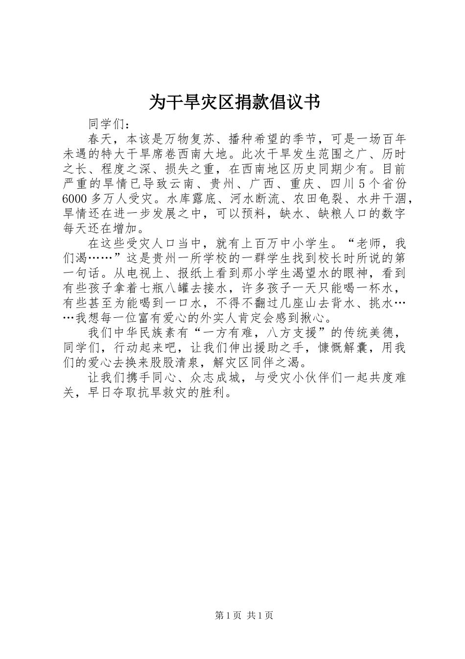为干旱灾区捐款倡议书_第1页