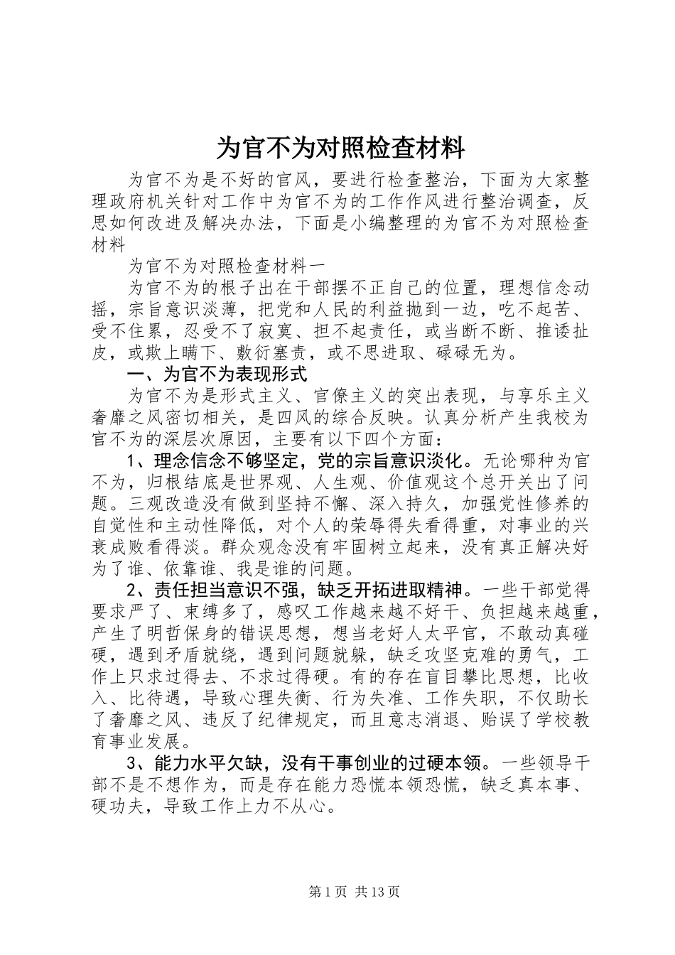 为官不为对照检查材料_1_第1页