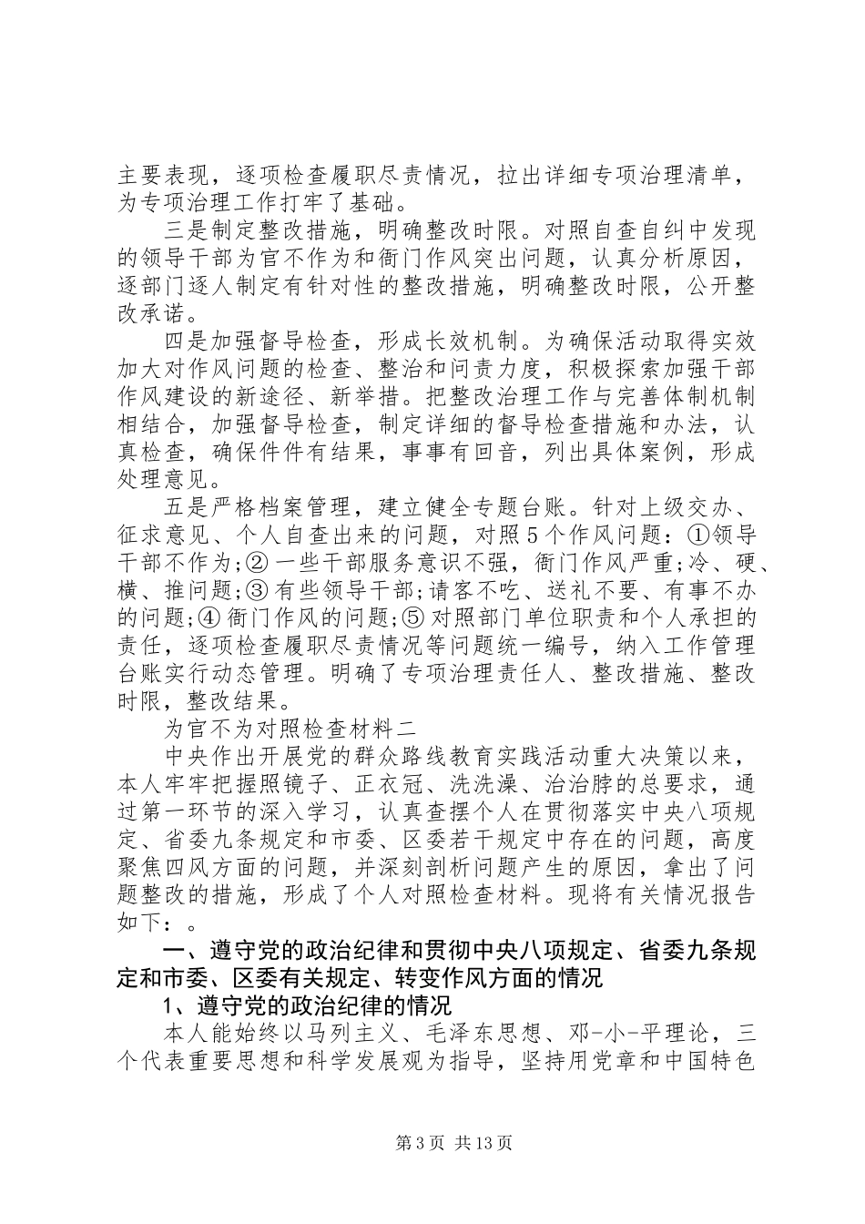 为官不为对照检查材料_1_第3页