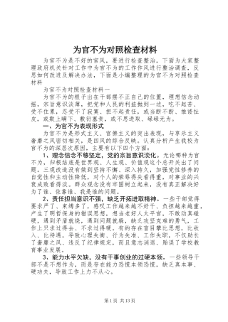 为官不为对照检查材料_1
