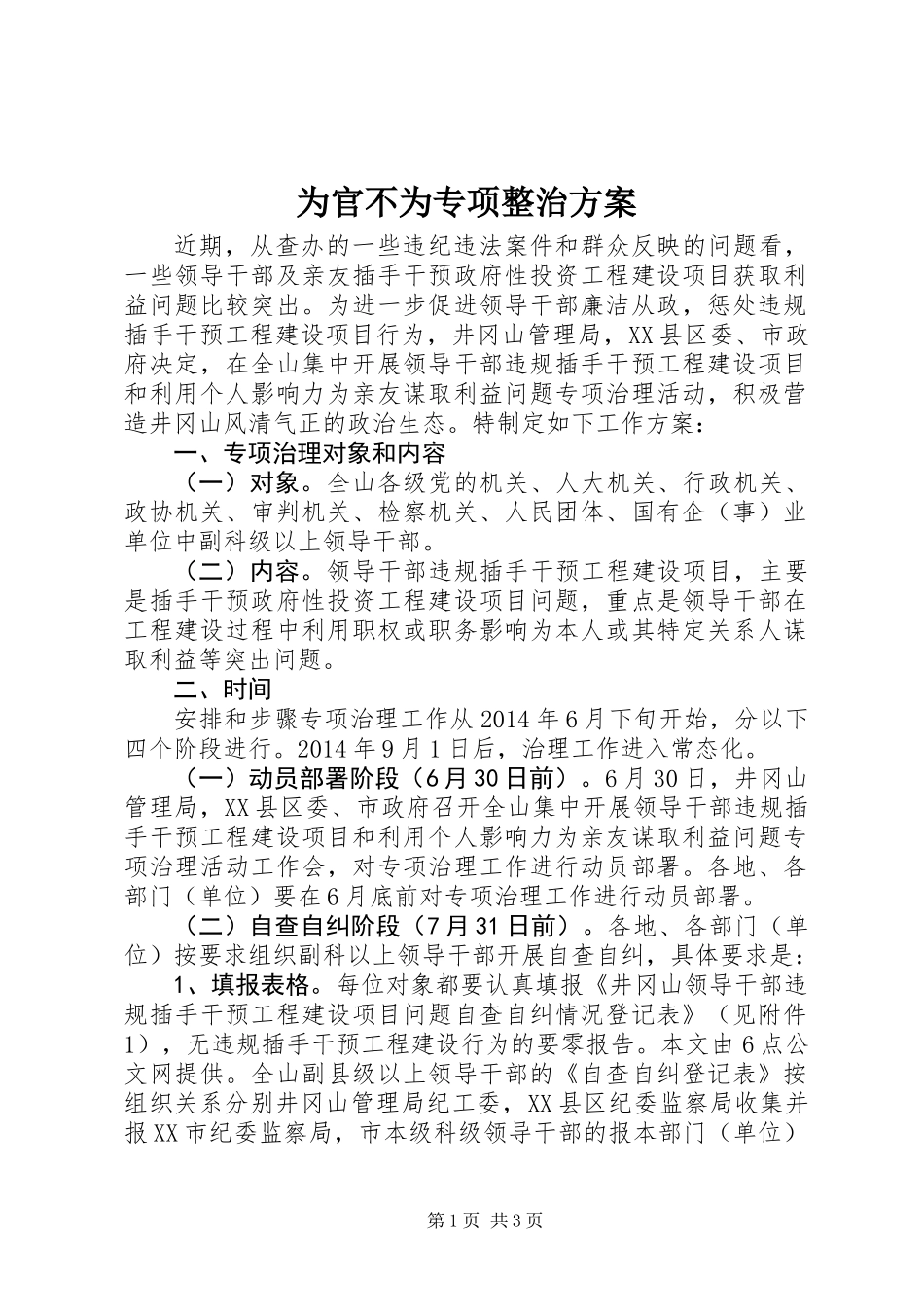 为官不为专项整治方案_第1页