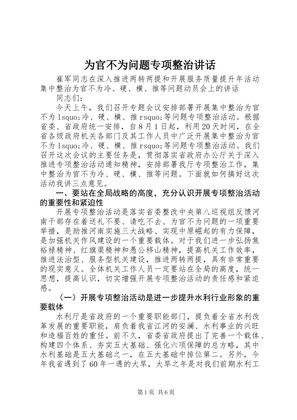 为官不为问题专项整治讲话_第1页