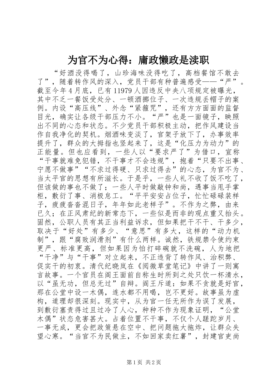 为官不为心得：庸政懒政是渎职_第1页