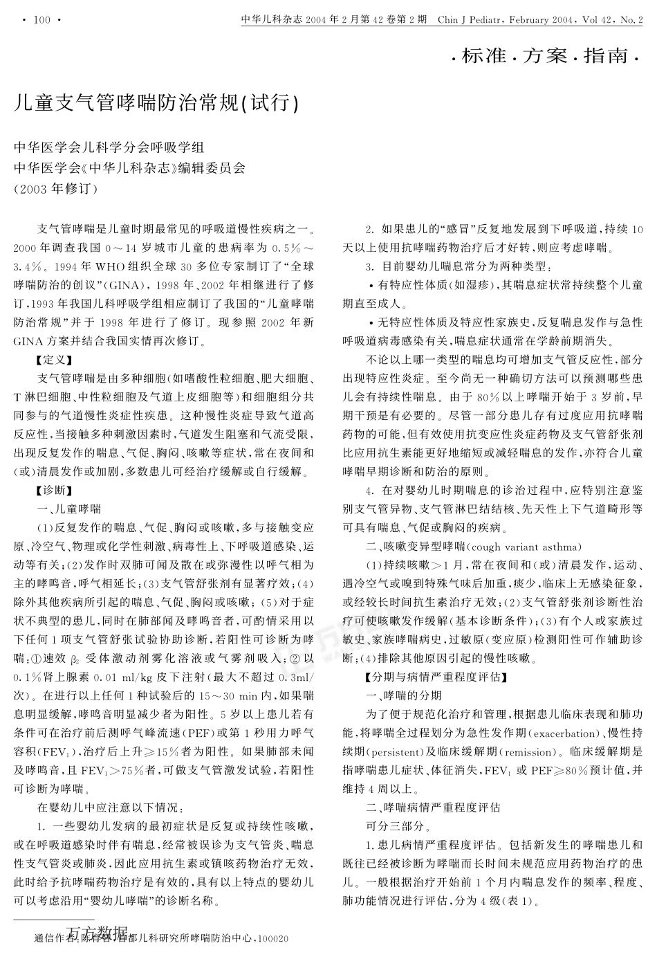 儿童支气管哮喘防治常规试行附件哮喘常用药物及治疗简介_第1页