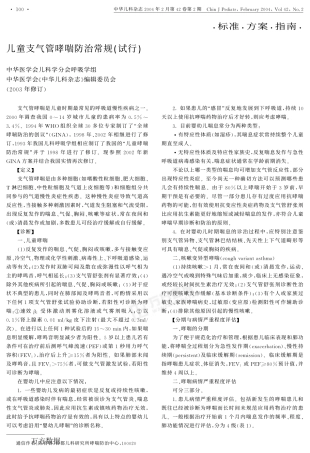 儿童支气管哮喘防治常规试行附件哮喘常用药物及治疗简介