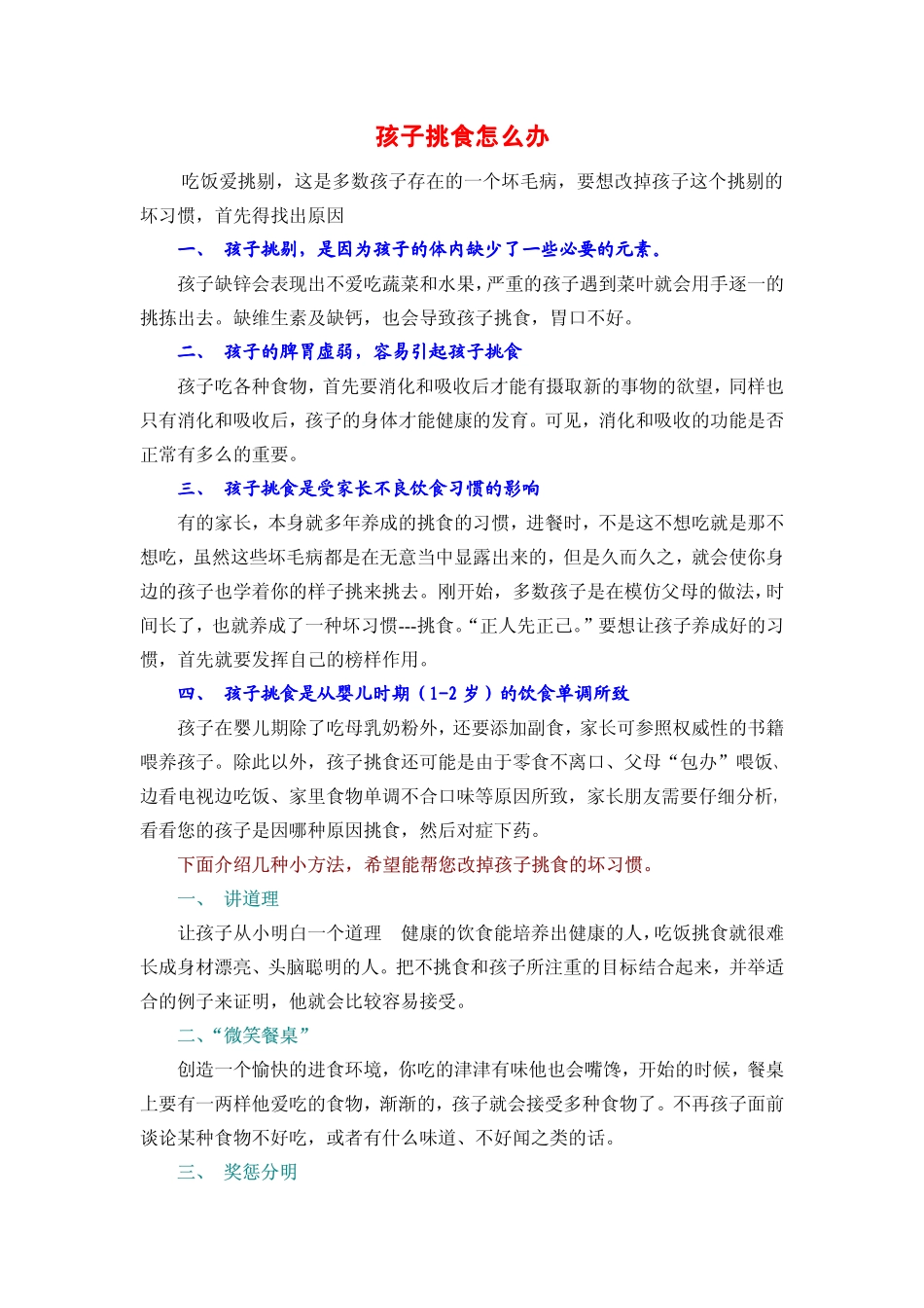 儿童挑食怎么办_第1页
