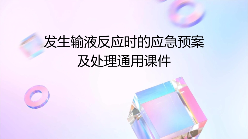 发生输液反应时的应急预案及处理通用课件_第1页