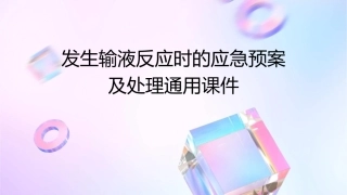 发生输液反应时的应急预案及处理通用课件