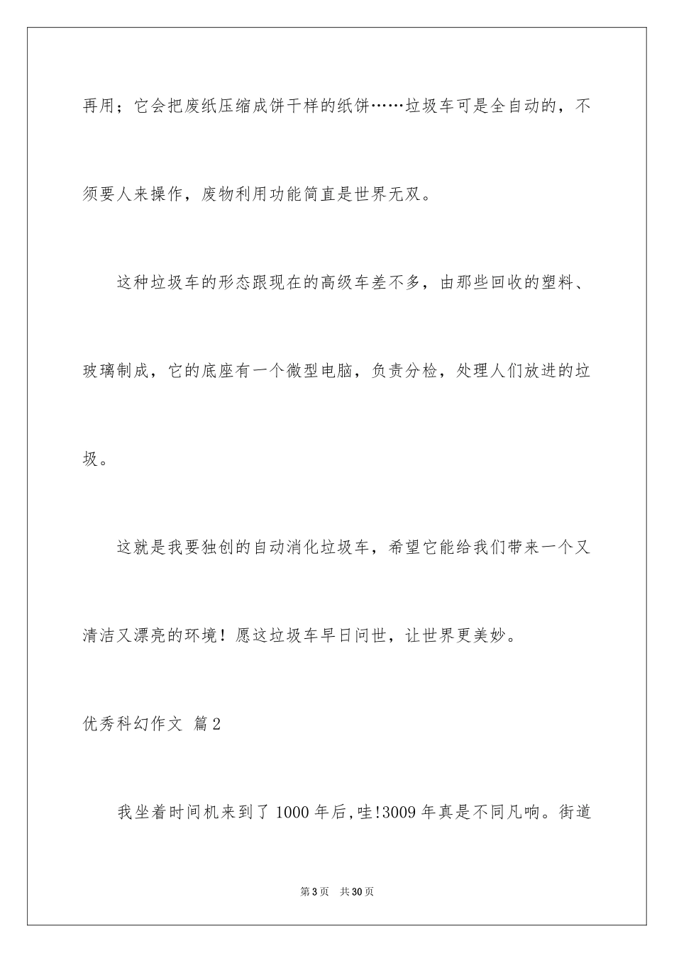 2024优秀科幻作文_129_第3页