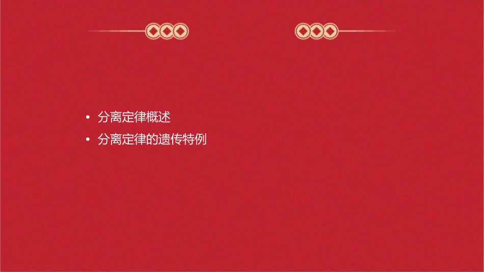 分离定律的遗传特例面面观课件_第2页