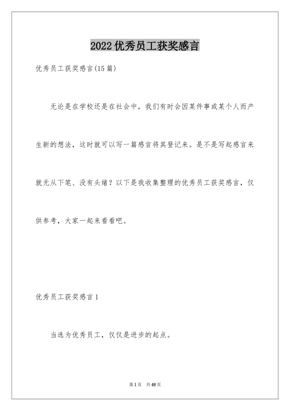 2024优秀员工获奖感言_65_第1页