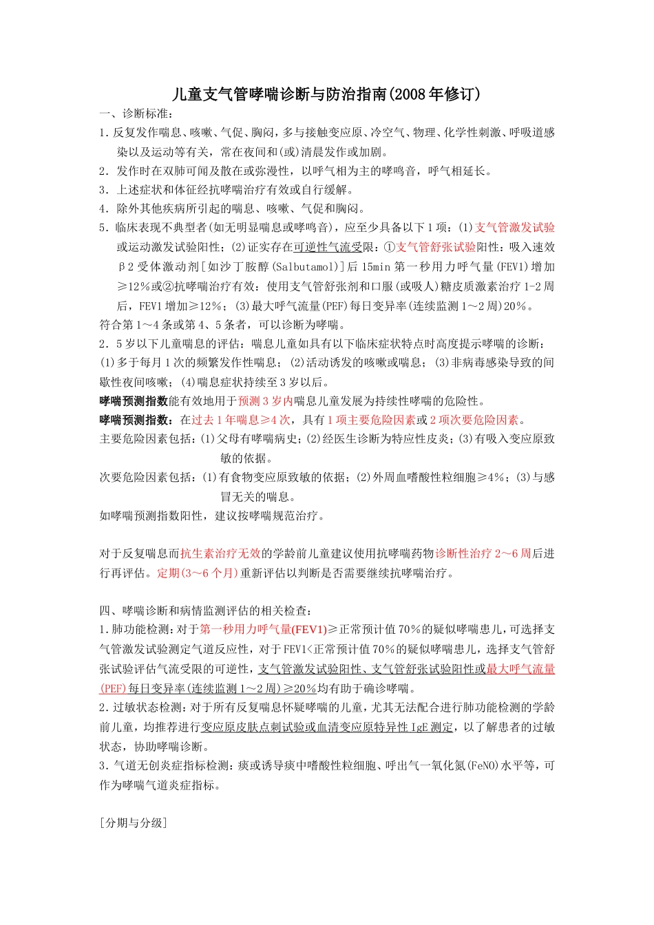 儿童支气管哮喘诊断与防治指南2008_第1页