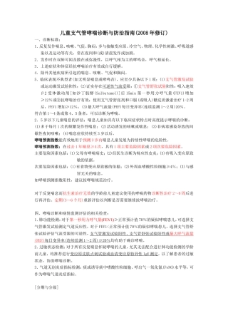 儿童支气管哮喘诊断与防治指南2008