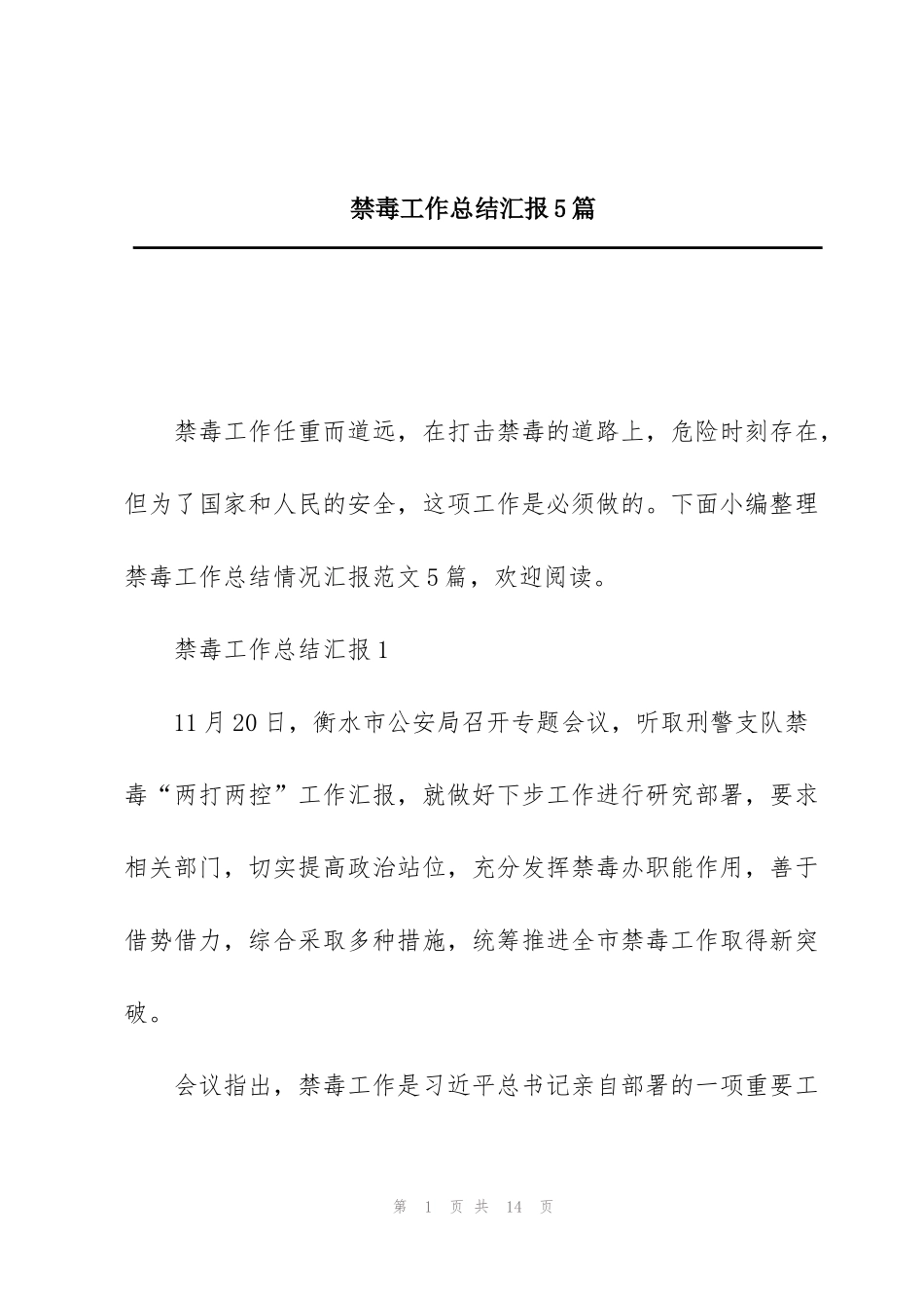 禁毒工作总结汇报5篇_第1页