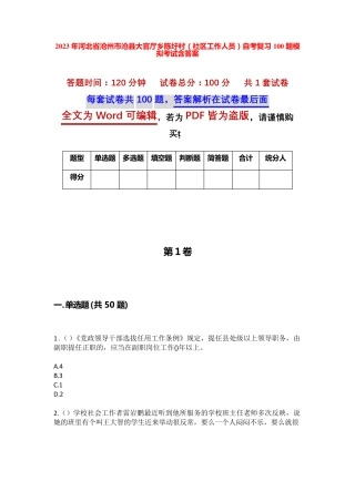 精品省沧州市沧县大官厅乡陈圩村(社区工作人员)自考复习100题模拟考试精品