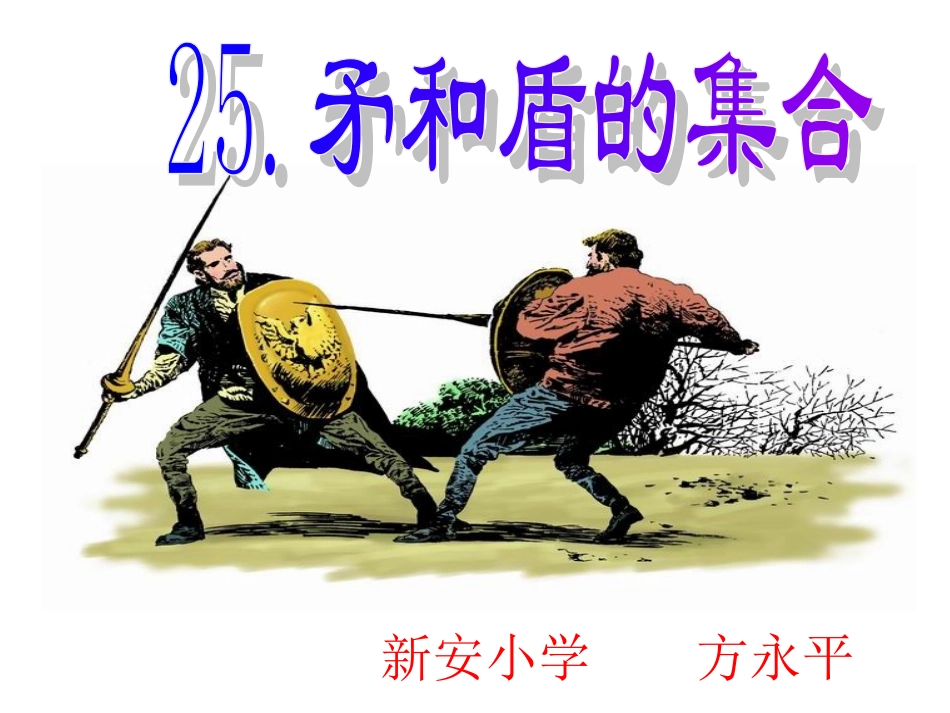 矛和盾的集合教学课件_第1页