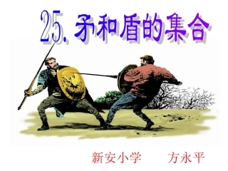 矛和盾的集合教学课件