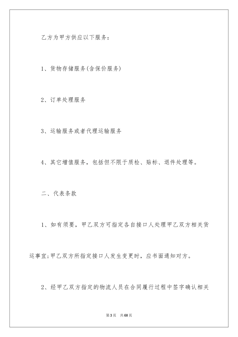 2024仓储服务合同_91_第3页