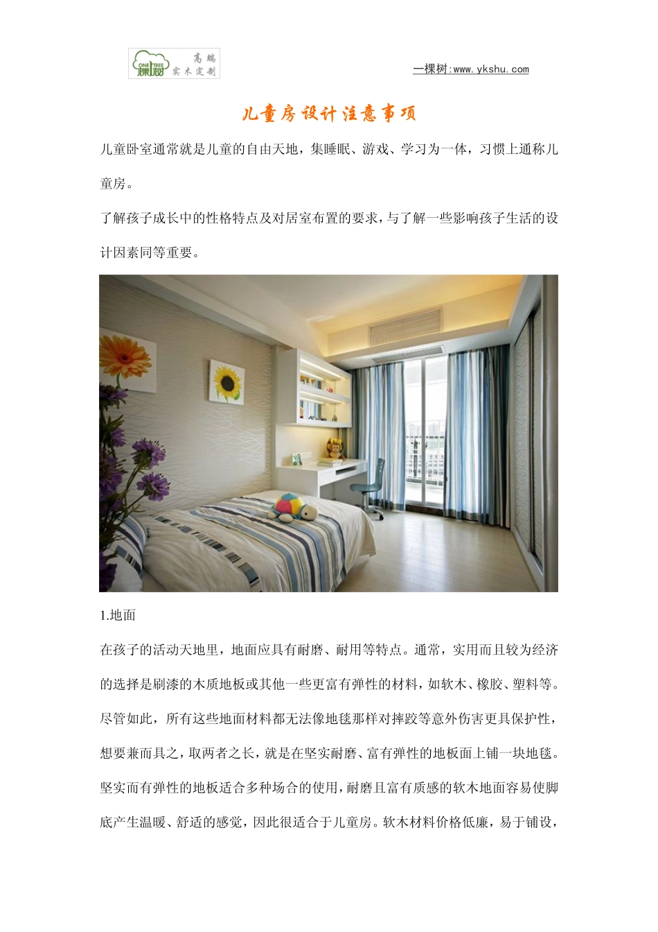 儿童房设计注意事项_第1页