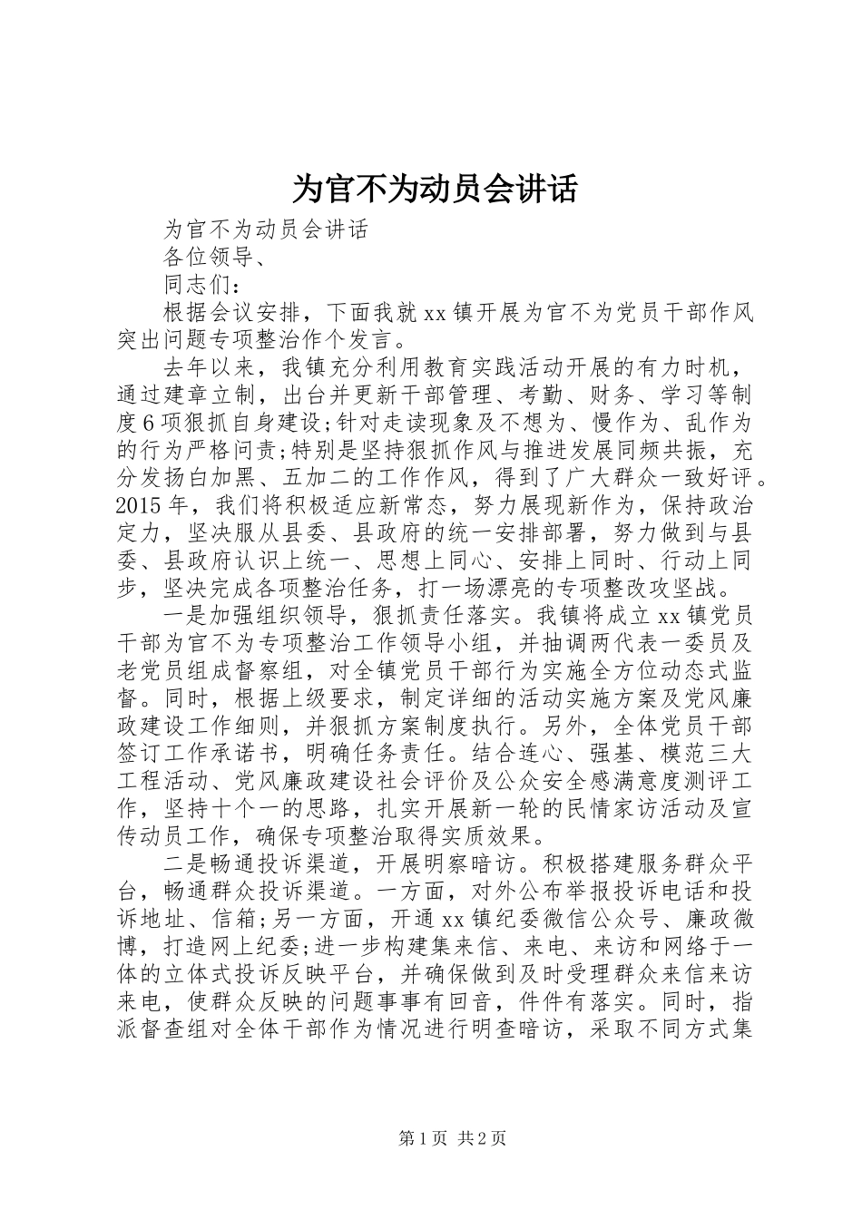为官不为动员会讲话_第1页