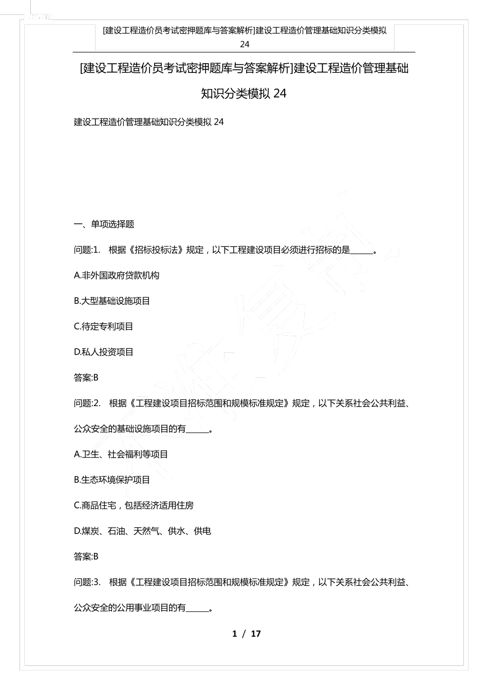 密押题库与答案解析]建设工程造价管理基础知识分类模拟24_第1页