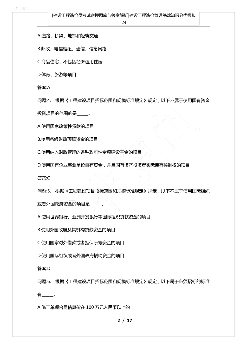 密押题库与答案解析]建设工程造价管理基础知识分类模拟24_第2页