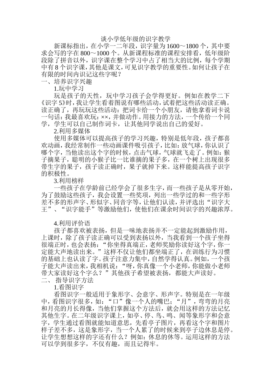 谈小学低年级的识字教学_第1页