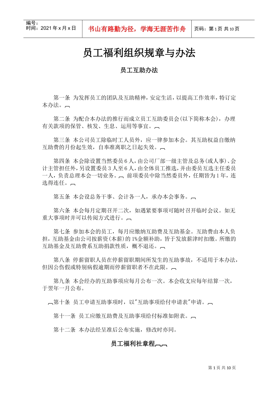 浅析员工福利组织规章与办法_第1页