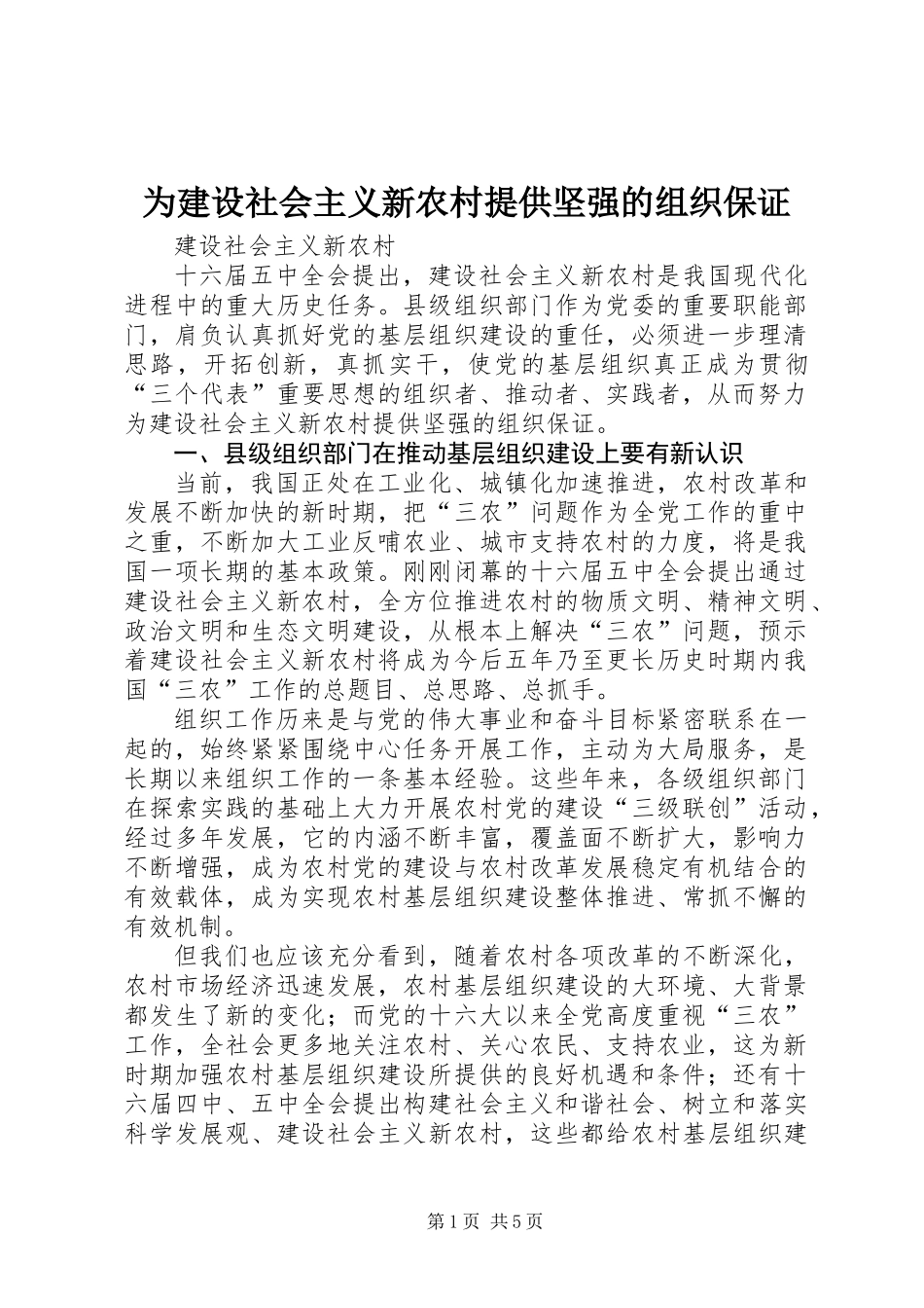 为建设社会主义新农村提供坚强的组织保证_第1页