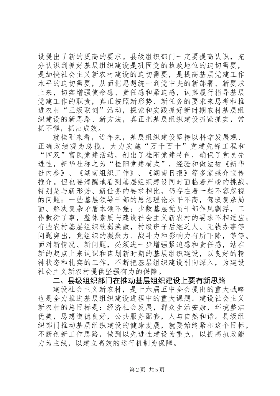 为建设社会主义新农村提供坚强的组织保证_第2页