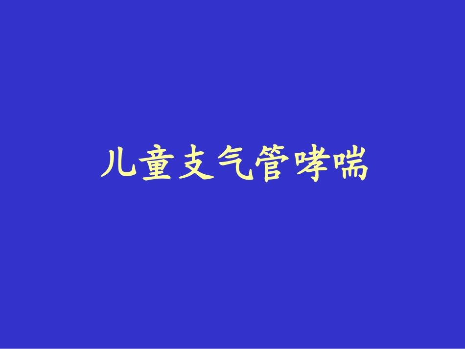 儿童支气管哮喘3_第1页