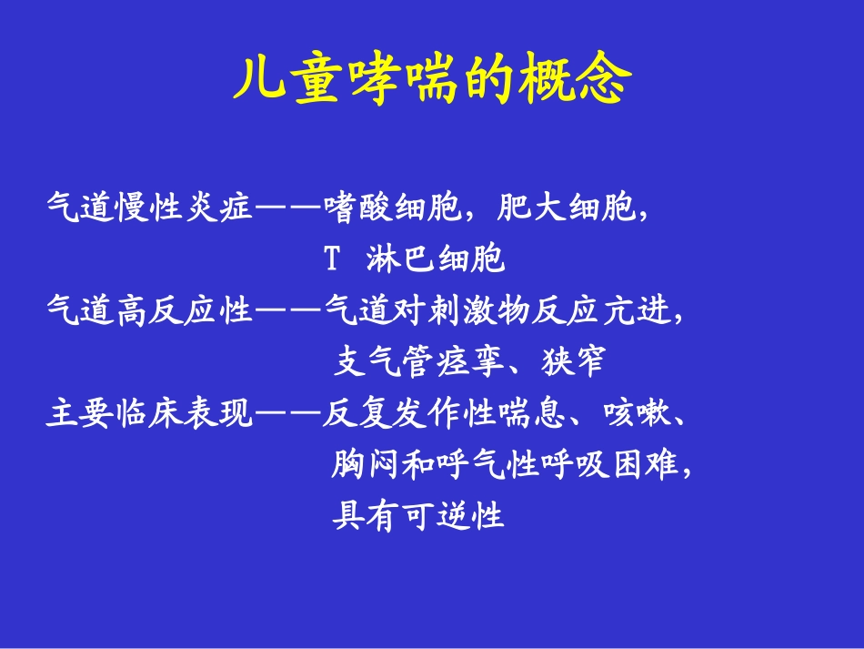 儿童支气管哮喘3_第2页