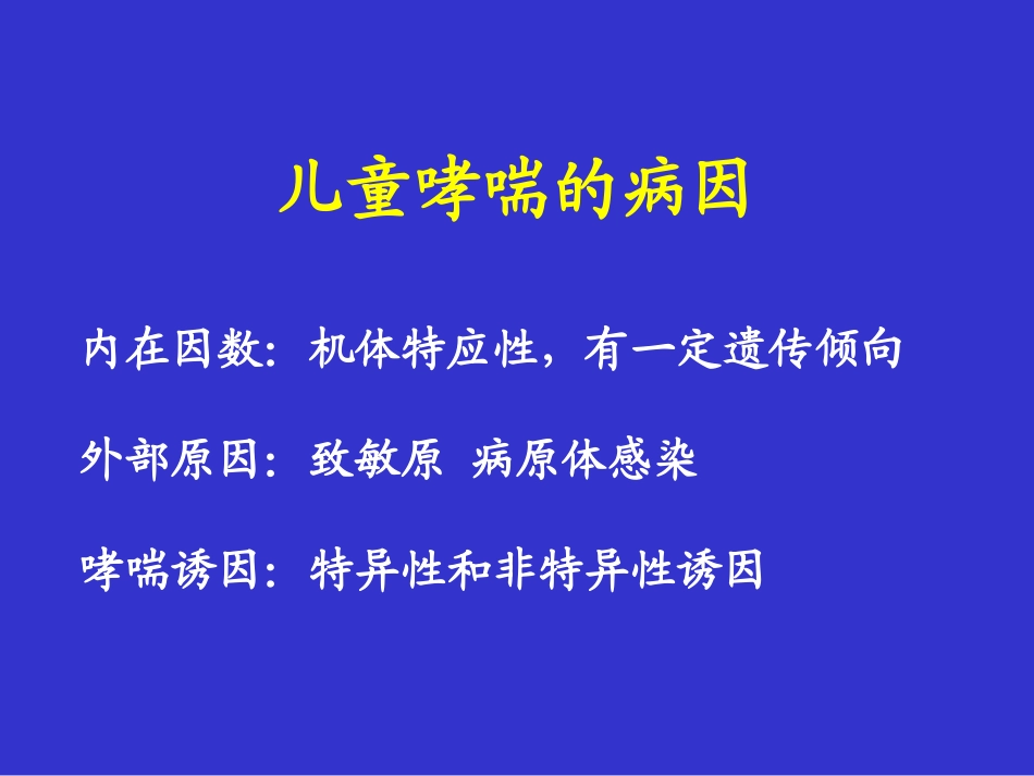 儿童支气管哮喘3_第3页